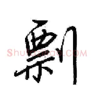 剽