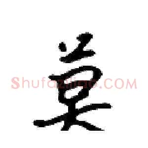 莫