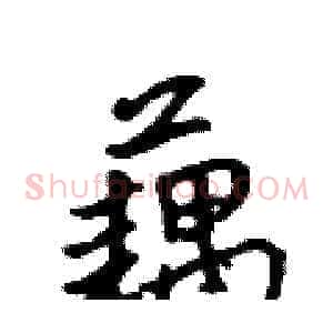 藕