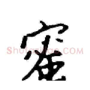蜜