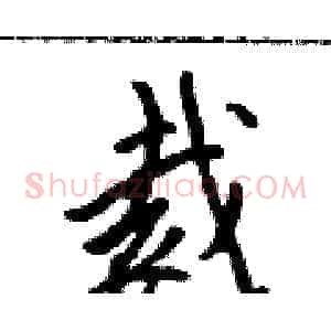 裁