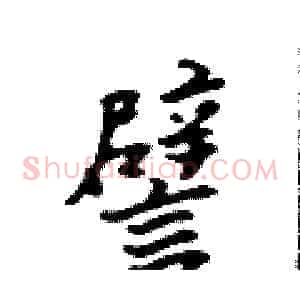 譬
