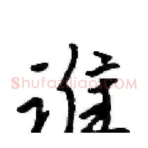 谁