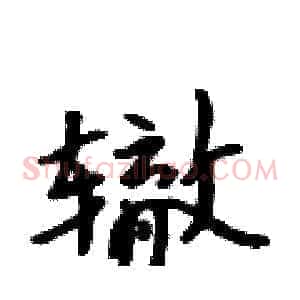 辙