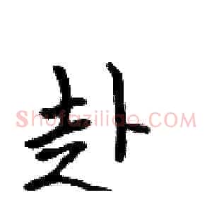 赴
