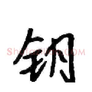钥