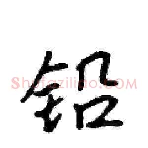 铅