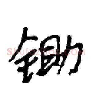 锄