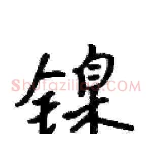 镍