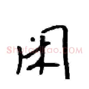 闲