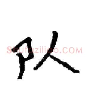 队