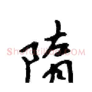 隋