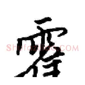 霍