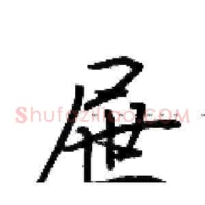 屉