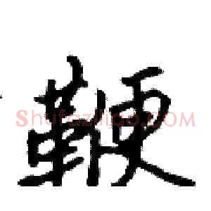 鞭