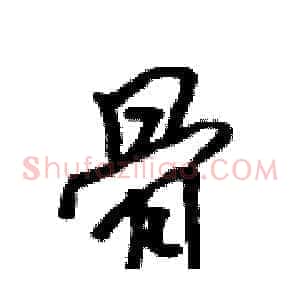 骨