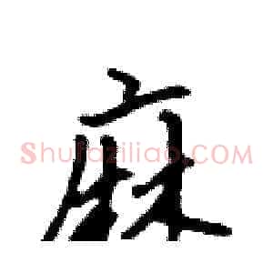 麻