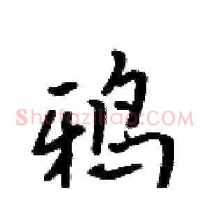鸦
