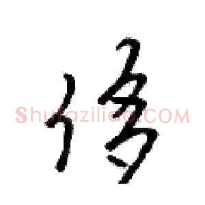 侈