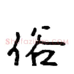 俗