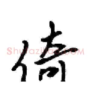 倚