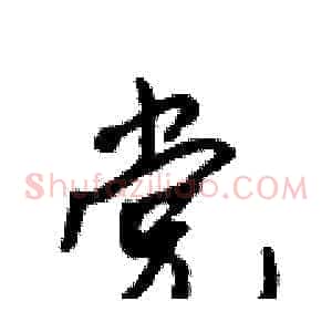 党