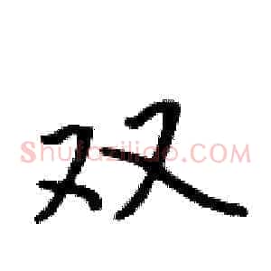 双