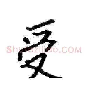 受