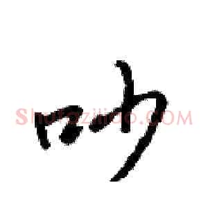 吵