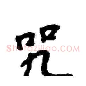 咒