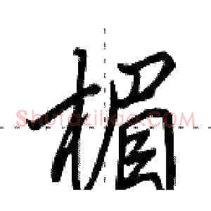 楣