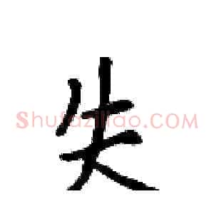 失