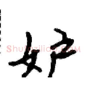 妒