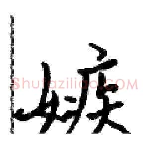 嫉