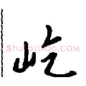 屹
