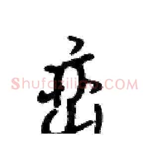 峦