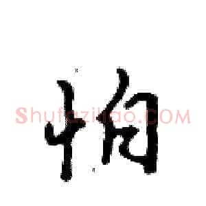 怕