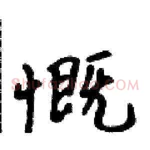 慨