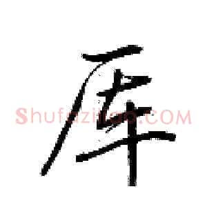 厍