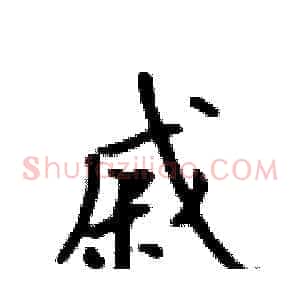 戚