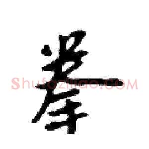拳