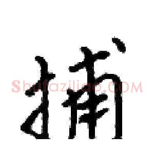 捕