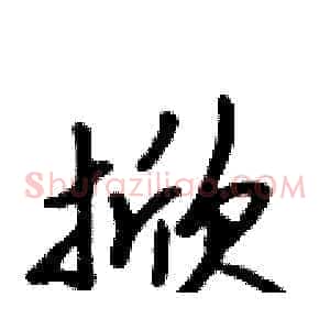 掀