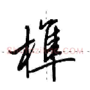 榫