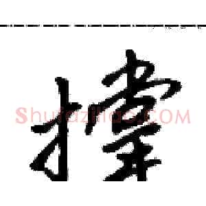 撑