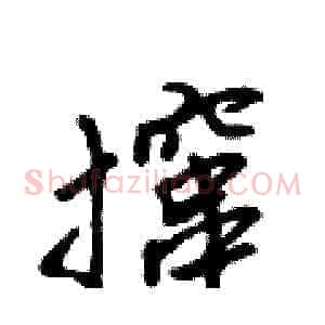 撺