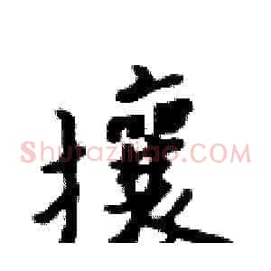 攘
