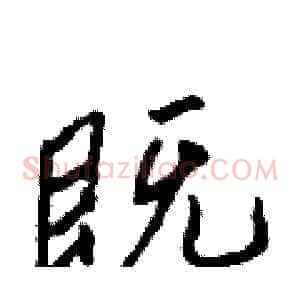 既