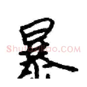 暴