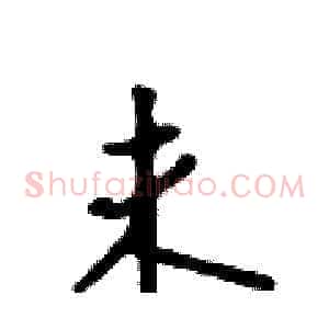 未